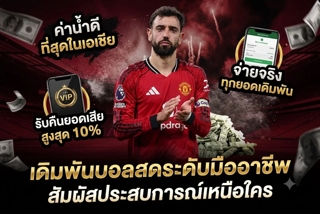 แทงบอลราคาน้ำดี 123SABUY